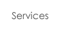 services/サービス
